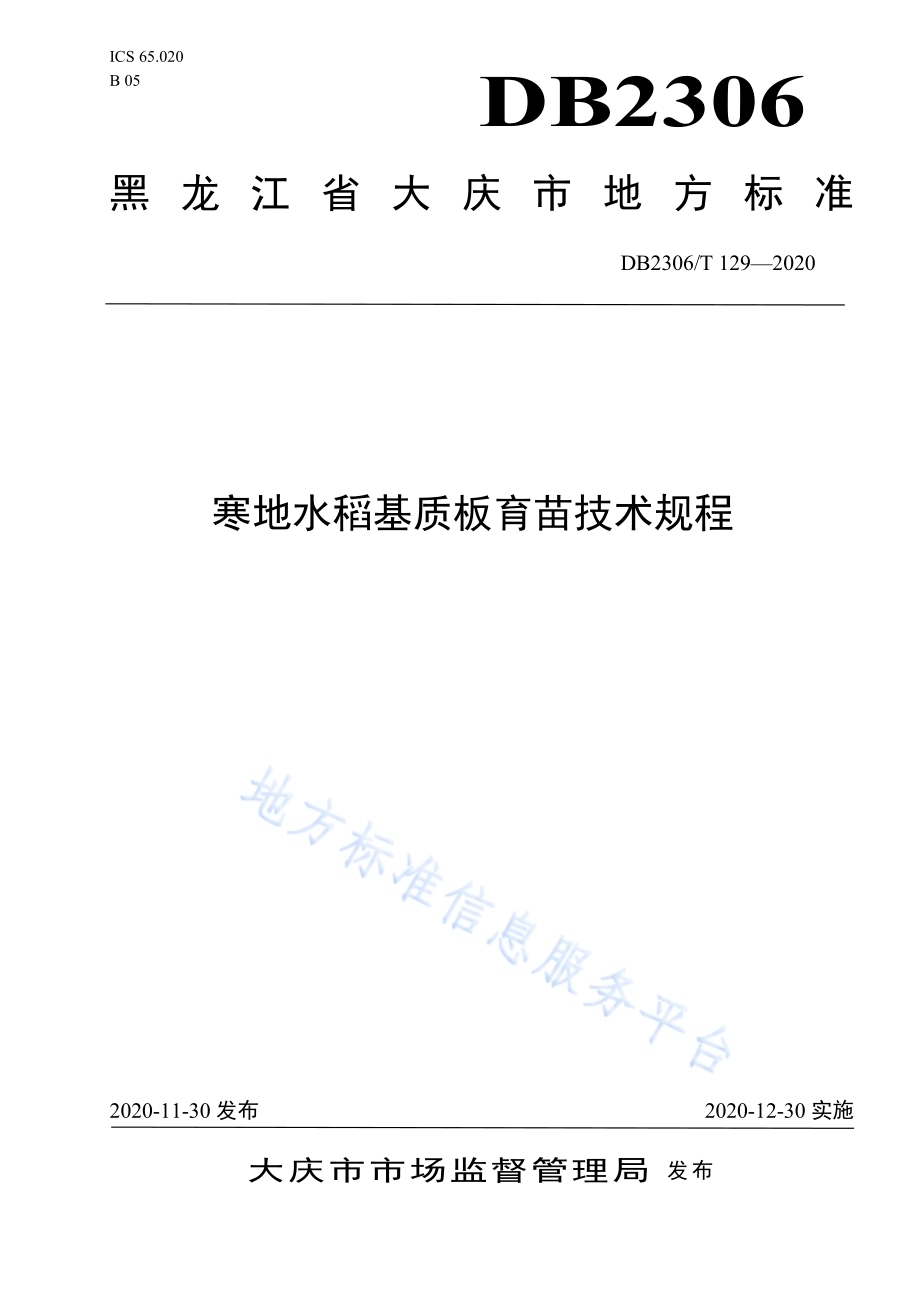 寒地水稻基质板育苗技术规程DB2306／T 129-2020.pdf_第1页
