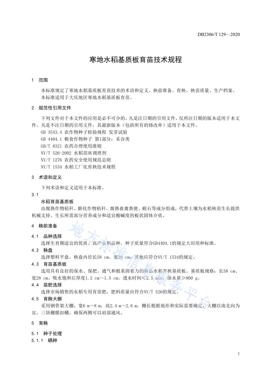 寒地水稻基质板育苗技术规程DB2306／T 129-2020.pdf_第4页