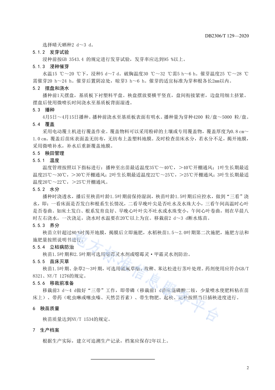 寒地水稻基质板育苗技术规程DB2306／T 129-2020.pdf_第5页