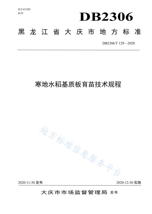 寒地水稻基质板育苗技术规程DB2306／T 129-2020.pdf