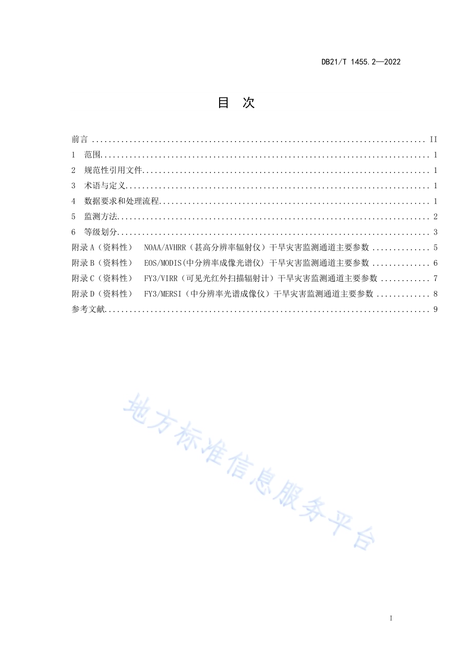 极轨卫星遥感监测 第2部分：干旱灾害DB21／T 1455.2-2022.pdf_第3页