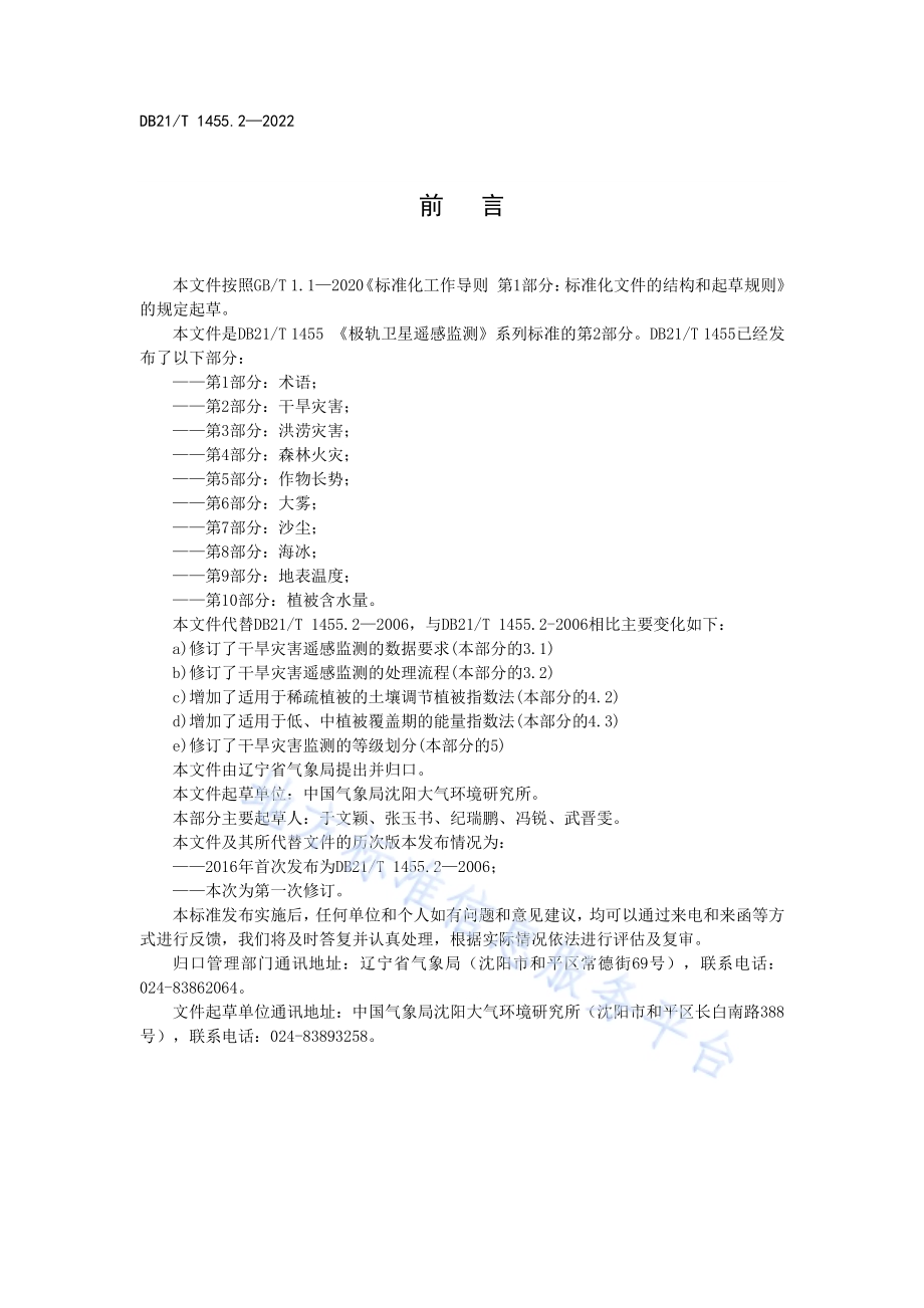 极轨卫星遥感监测 第2部分：干旱灾害DB21／T 1455.2-2022.pdf_第4页