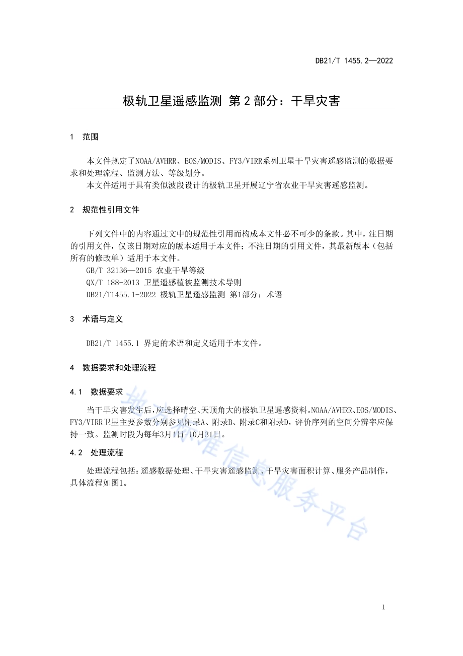 极轨卫星遥感监测 第2部分：干旱灾害DB21／T 1455.2-2022.pdf_第5页