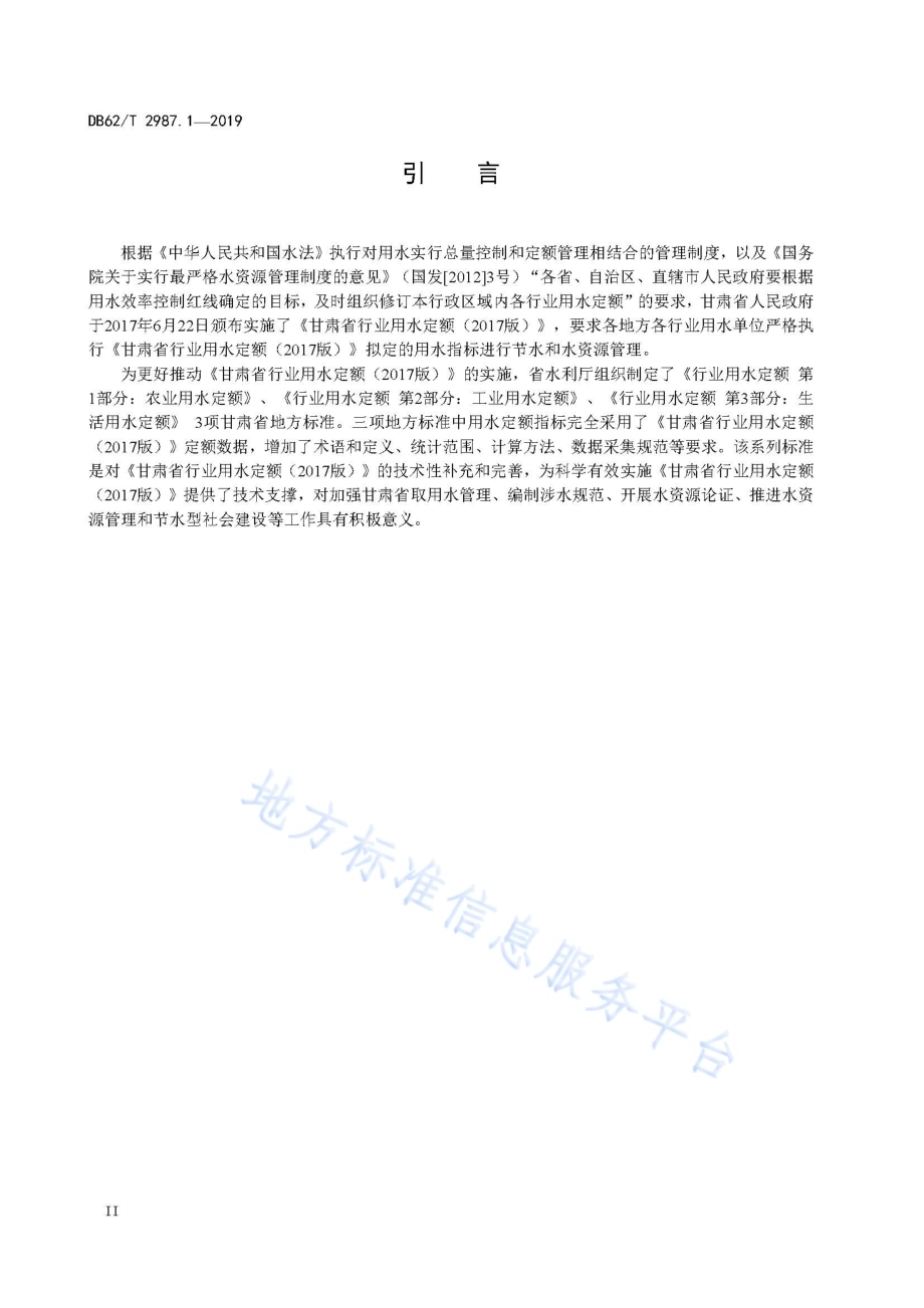 行业用水定额 第1 部分 农业用水定额DB62／T 2987.1-2019.pdf_第4页