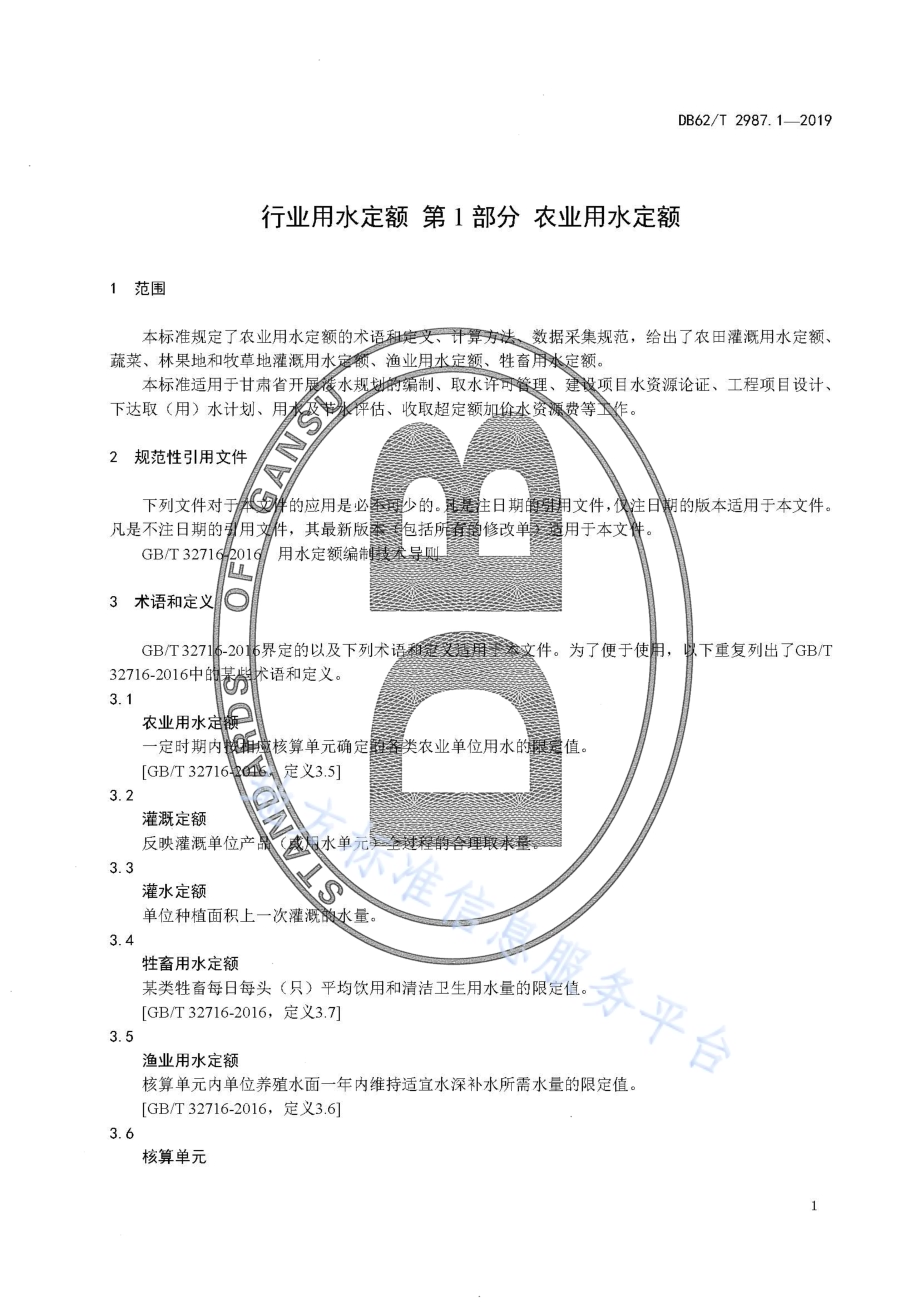 行业用水定额 第1 部分 农业用水定额DB62／T 2987.1-2019.pdf_第5页