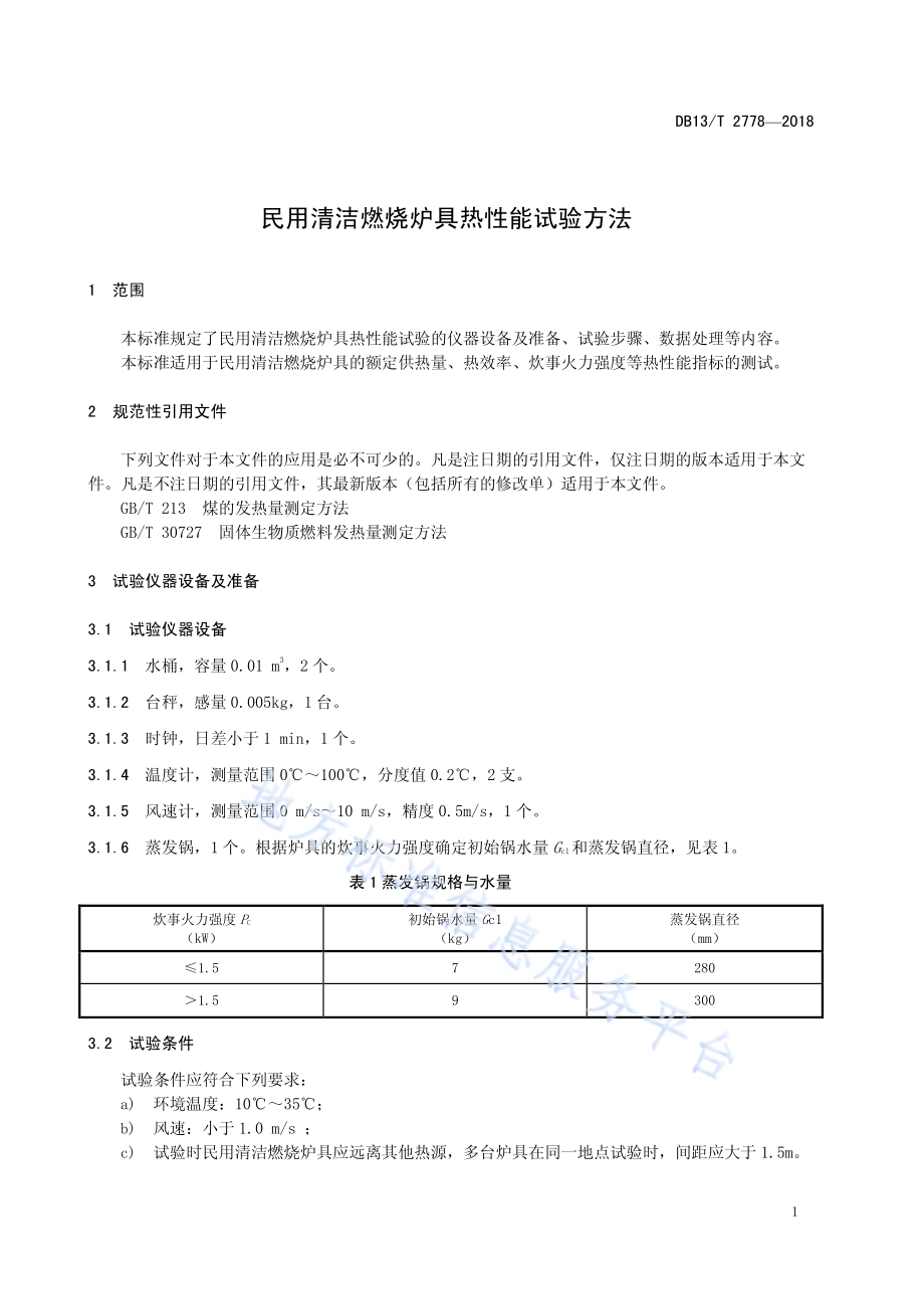 民用清洁燃烧炉具热性能试验方法DB13／T 2778-2018.pdf_第5页