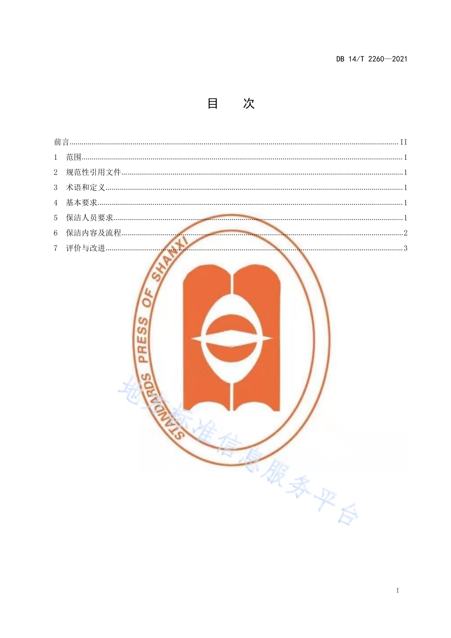 集中供养特困人员居室保洁服务规范DB14／T 2260-2021.pdf_第2页