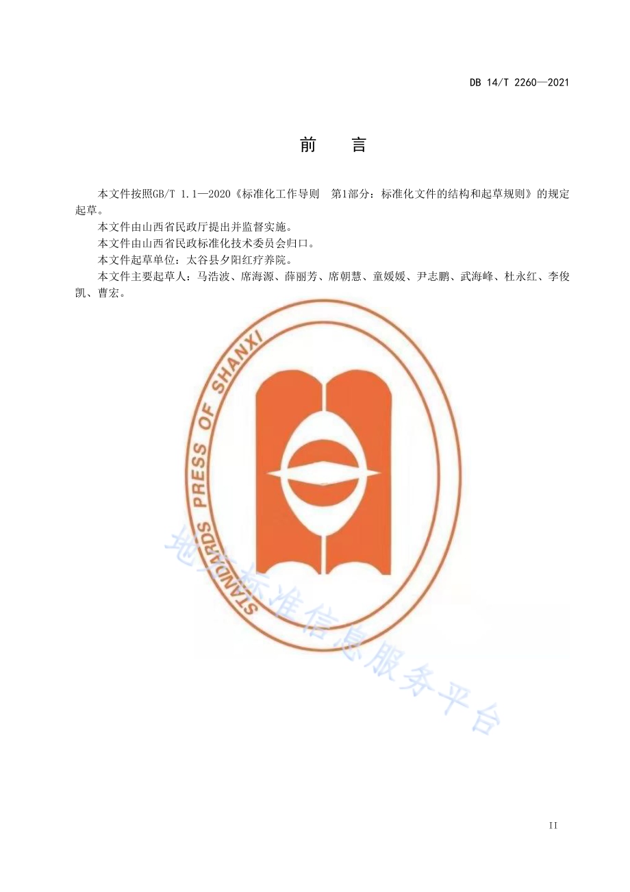 集中供养特困人员居室保洁服务规范DB14／T 2260-2021.pdf_第3页