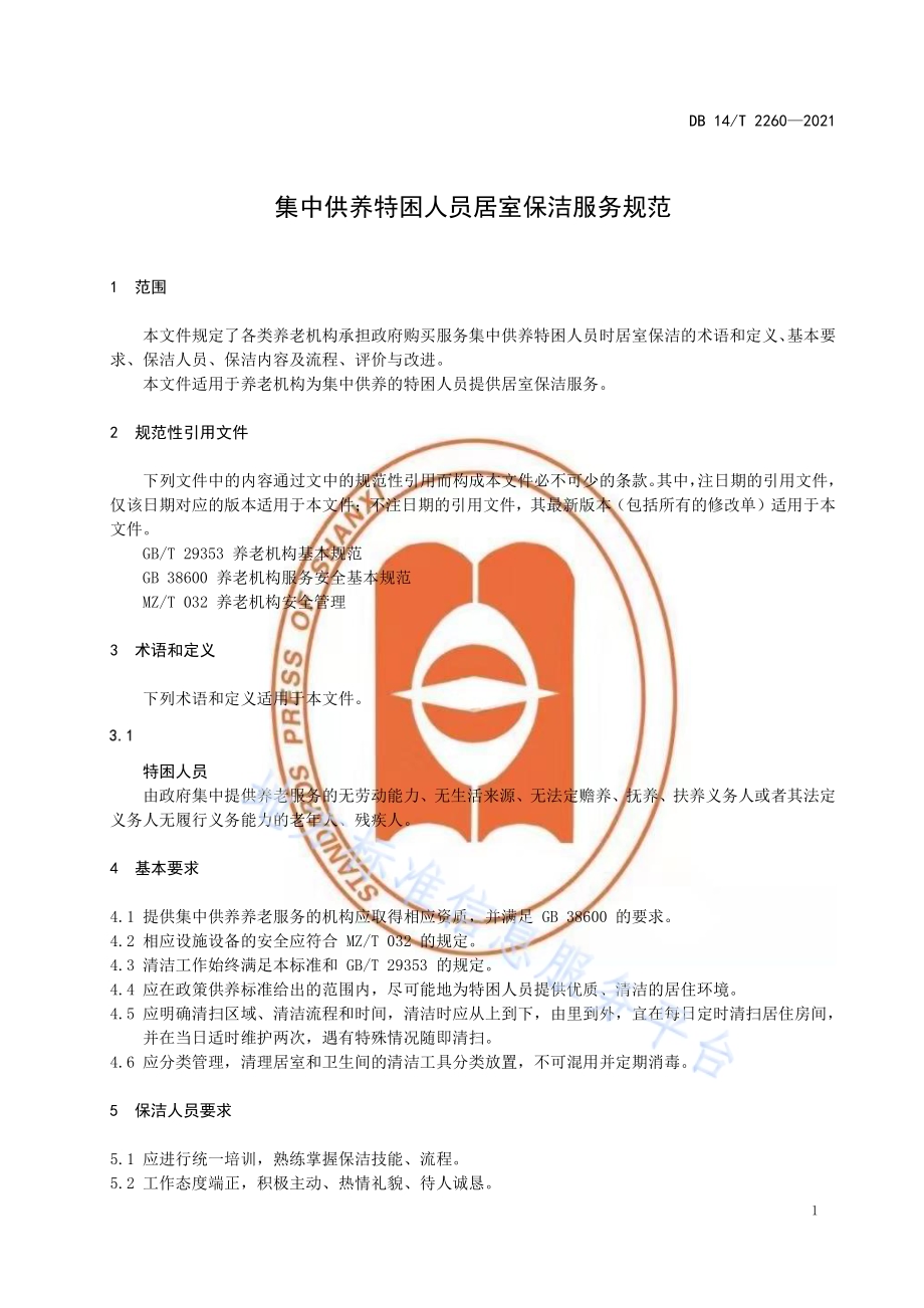 集中供养特困人员居室保洁服务规范DB14／T 2260-2021.pdf_第4页