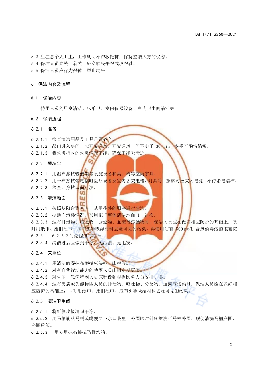集中供养特困人员居室保洁服务规范DB14／T 2260-2021.pdf_第5页