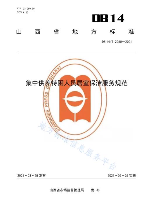 集中供养特困人员居室保洁服务规范DB14／T 2260-2021.pdf