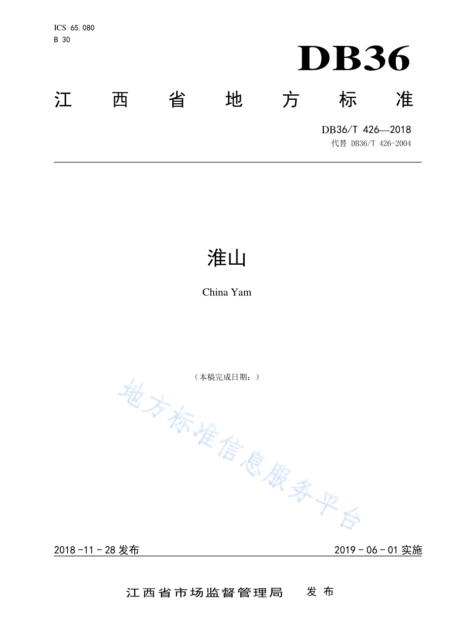 淮山DB36／T 426-2018.pdf_第1页