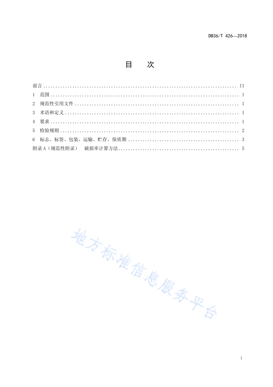 淮山DB36／T 426-2018.pdf_第3页