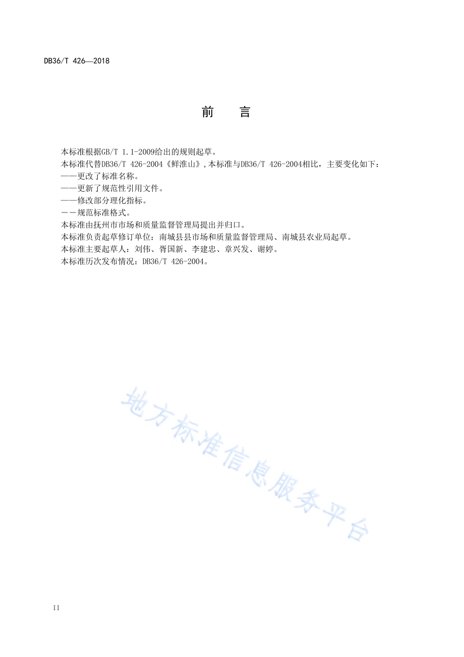淮山DB36／T 426-2018.pdf_第4页