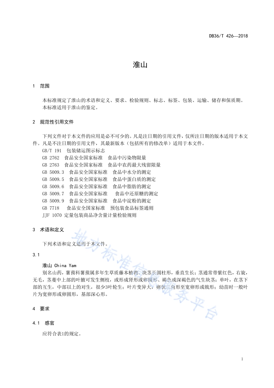 淮山DB36／T 426-2018.pdf_第5页