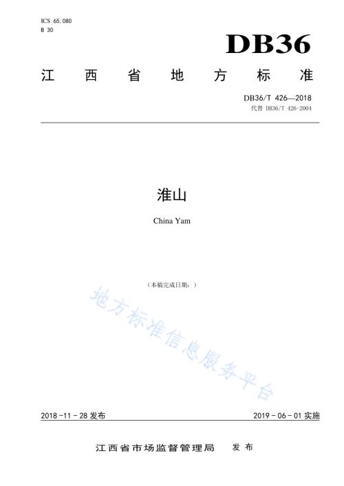 淮山DB36／T 426-2018.pdf