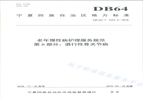老年慢性病护理服务规范 第6部分：退行性骨关节病DB64／T 1523.6-2018.pdf