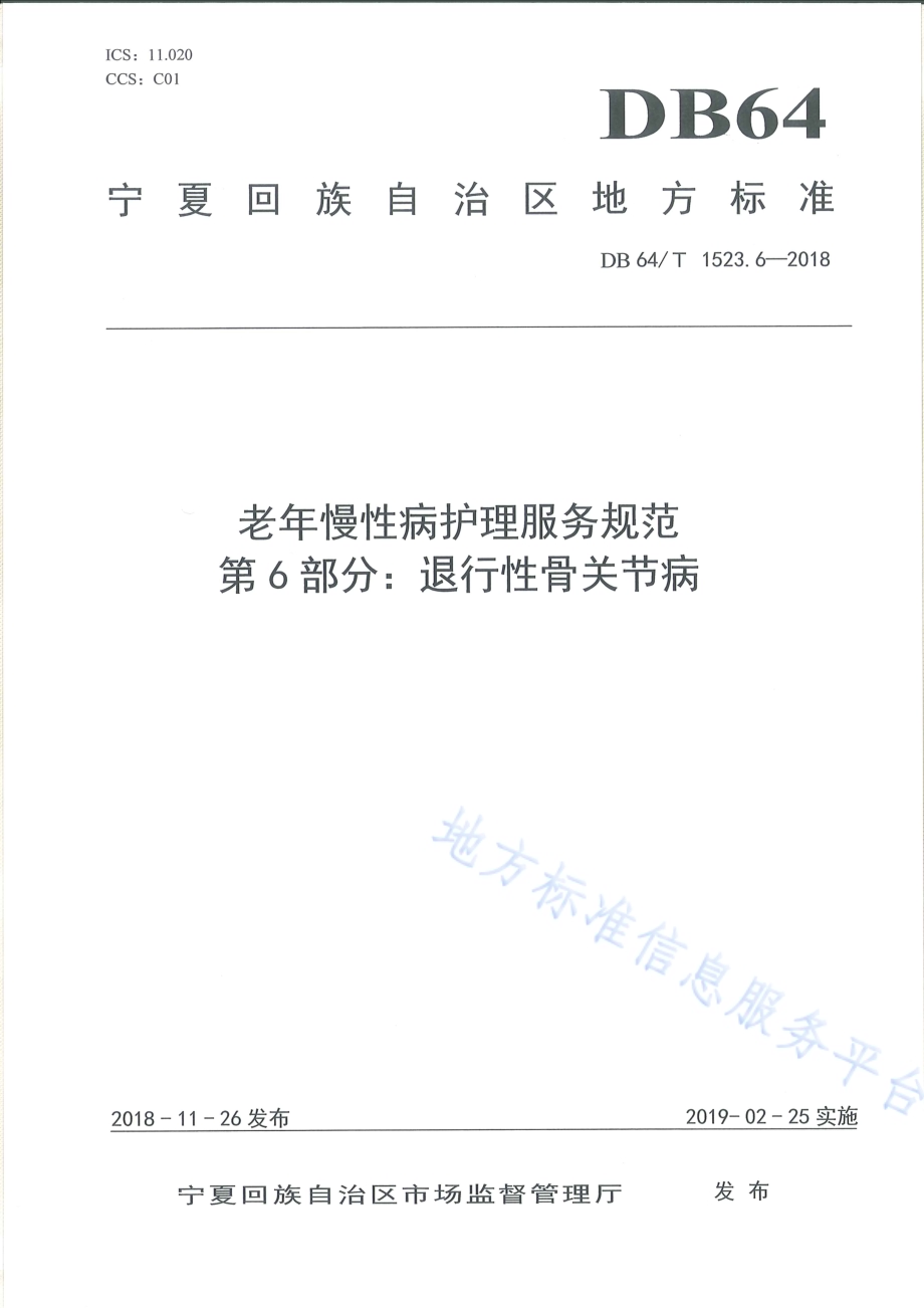 老年慢性病护理服务规范 第6部分：退行性骨关节病DB64／T 1523.6-2018.pdf_第1页