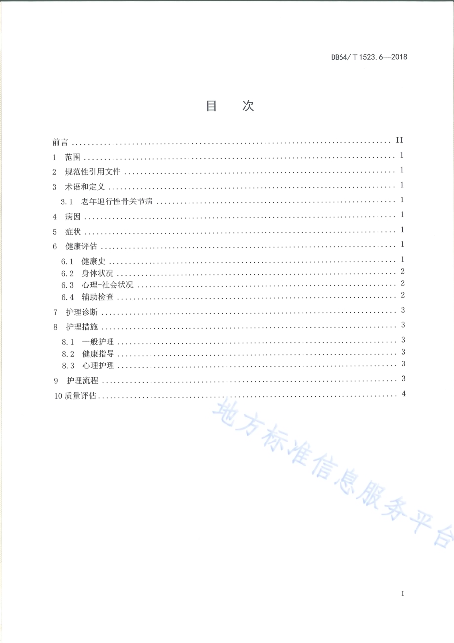老年慢性病护理服务规范 第6部分：退行性骨关节病DB64／T 1523.6-2018.pdf_第3页
