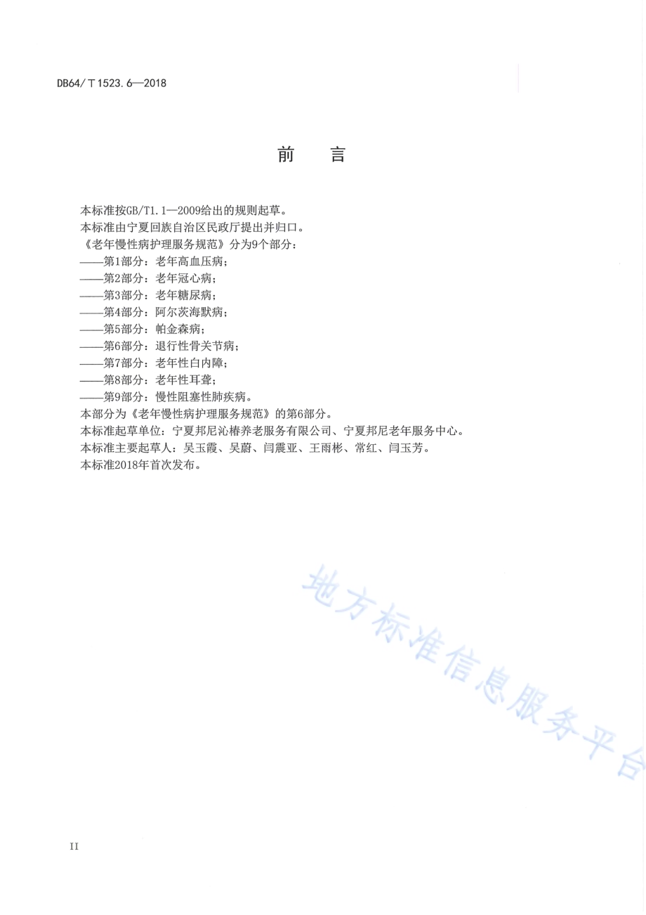 老年慢性病护理服务规范 第6部分：退行性骨关节病DB64／T 1523.6-2018.pdf_第4页