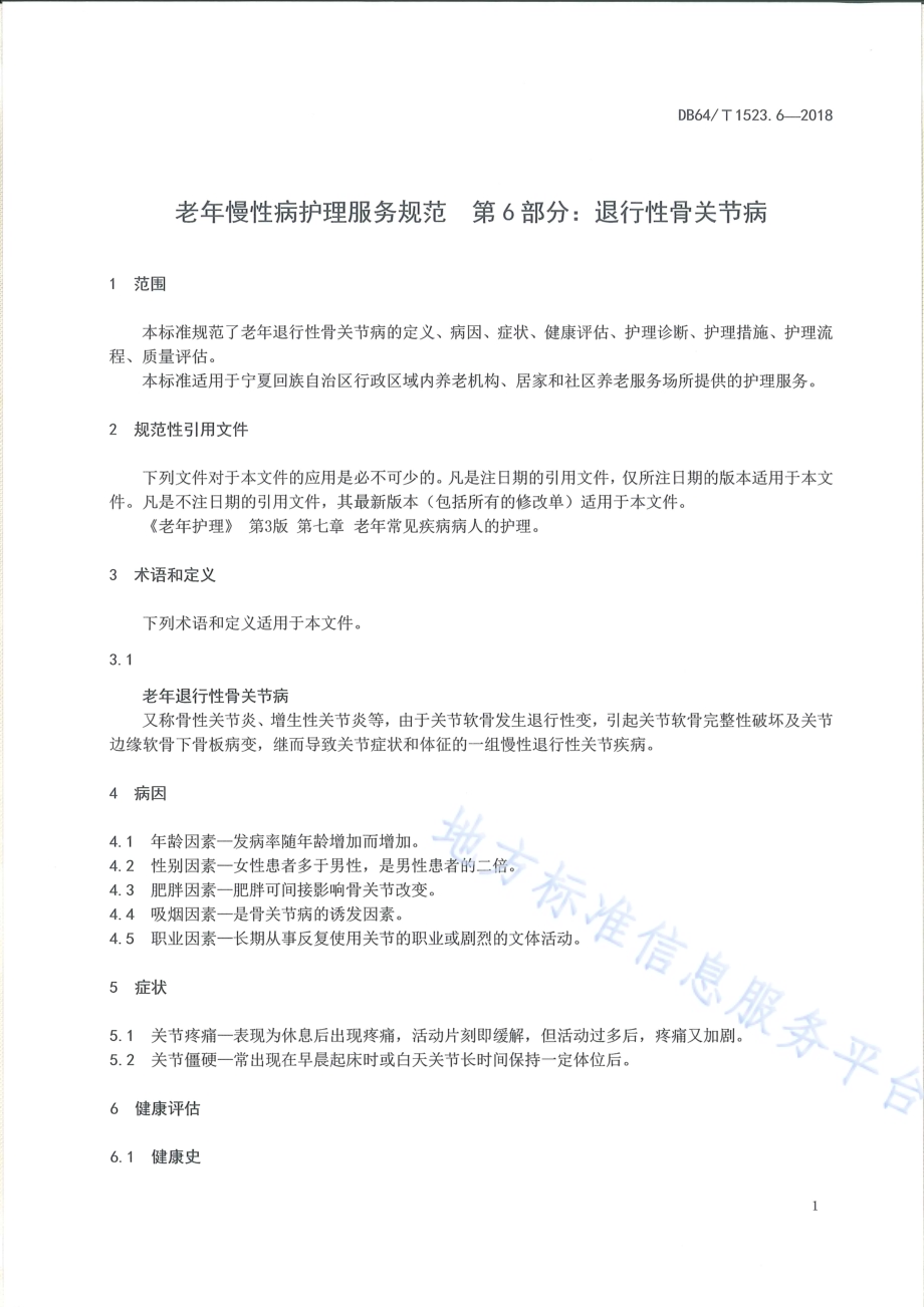 老年慢性病护理服务规范 第6部分：退行性骨关节病DB64／T 1523.6-2018.pdf_第5页