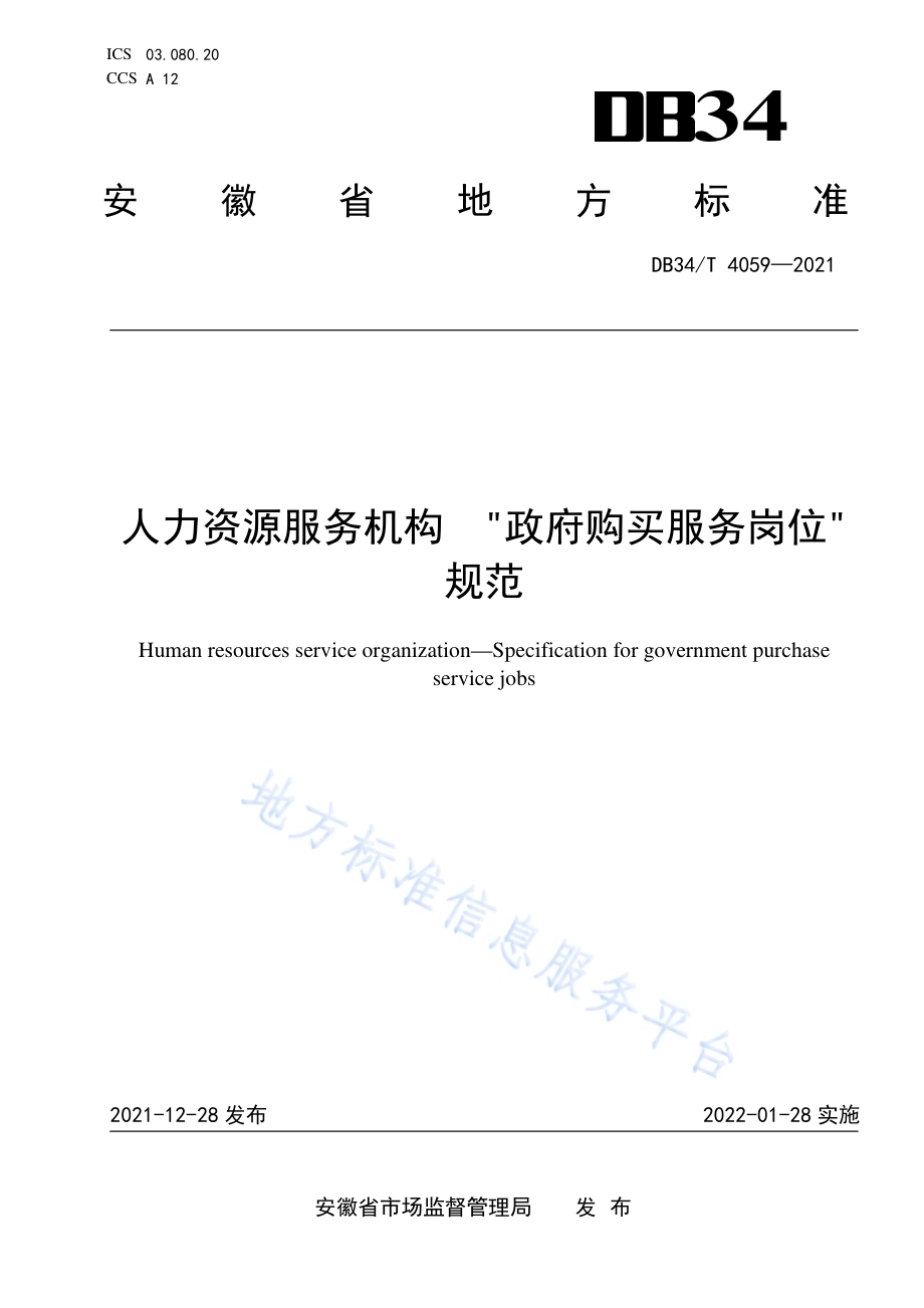 人力资源服务机构“政府购买服务岗位”规范DB34／T 4059-2021.pdf_第1页