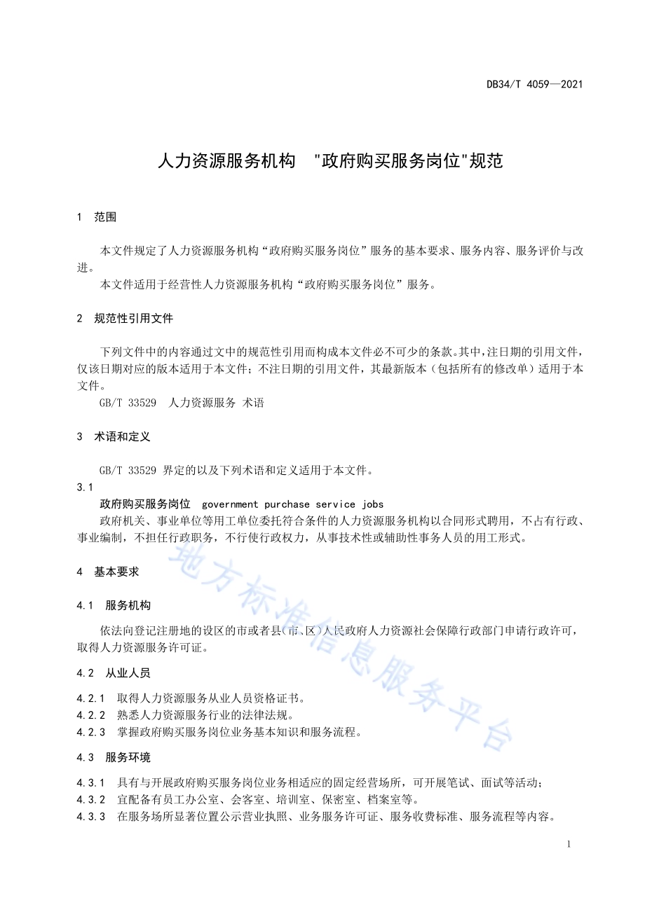 人力资源服务机构“政府购买服务岗位”规范DB34／T 4059-2021.pdf_第5页