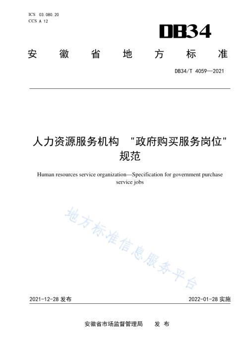 人力资源服务机构“政府购买服务岗位”规范DB34／T 4059-2021.pdf