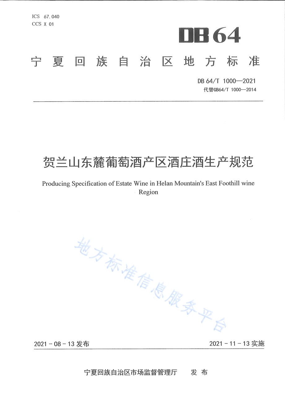 贺兰山东麓葡萄酒产区酒庄酒生产规范DB64／T 1000-2021.pdf_第1页