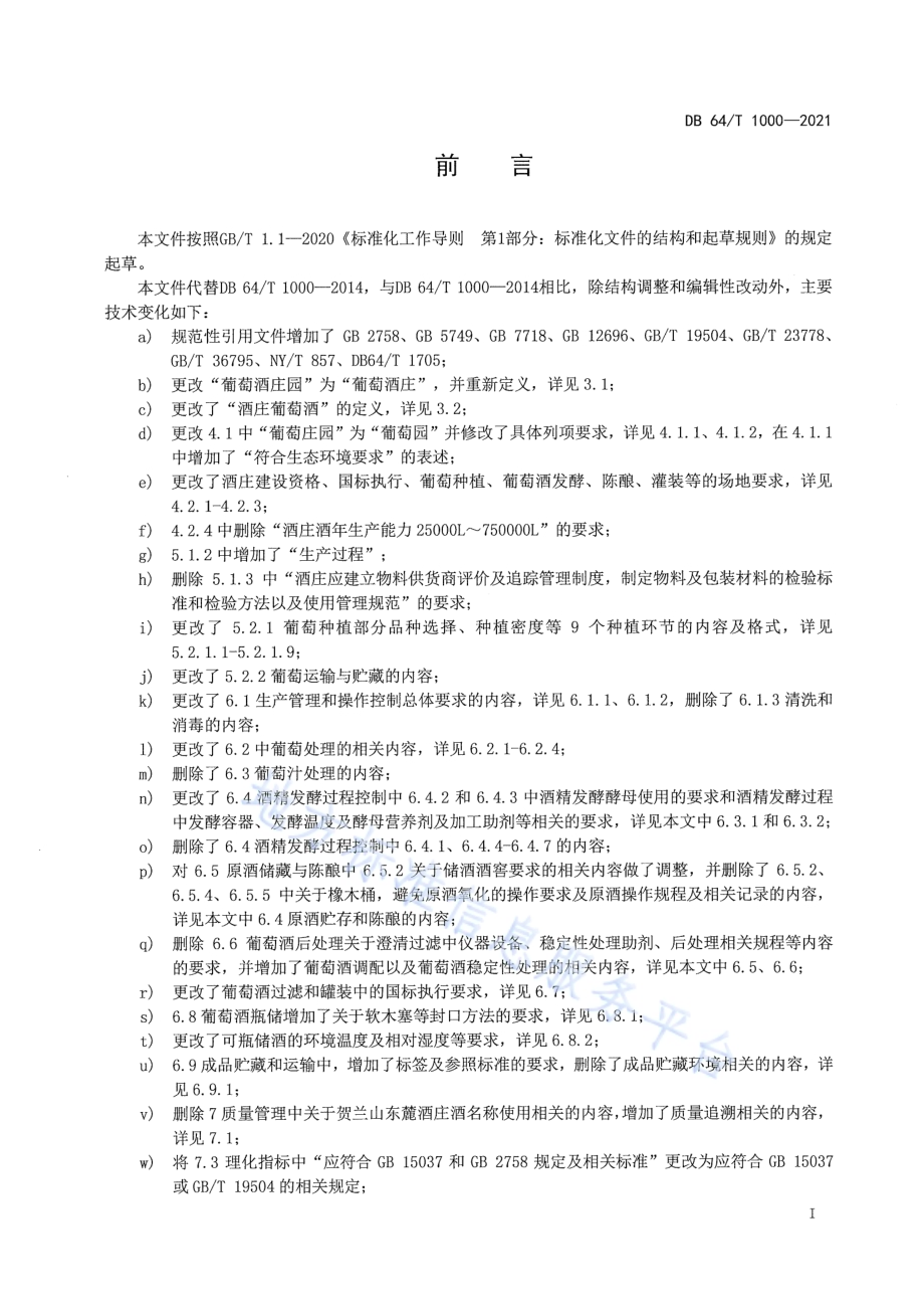 贺兰山东麓葡萄酒产区酒庄酒生产规范DB64／T 1000-2021.pdf_第2页