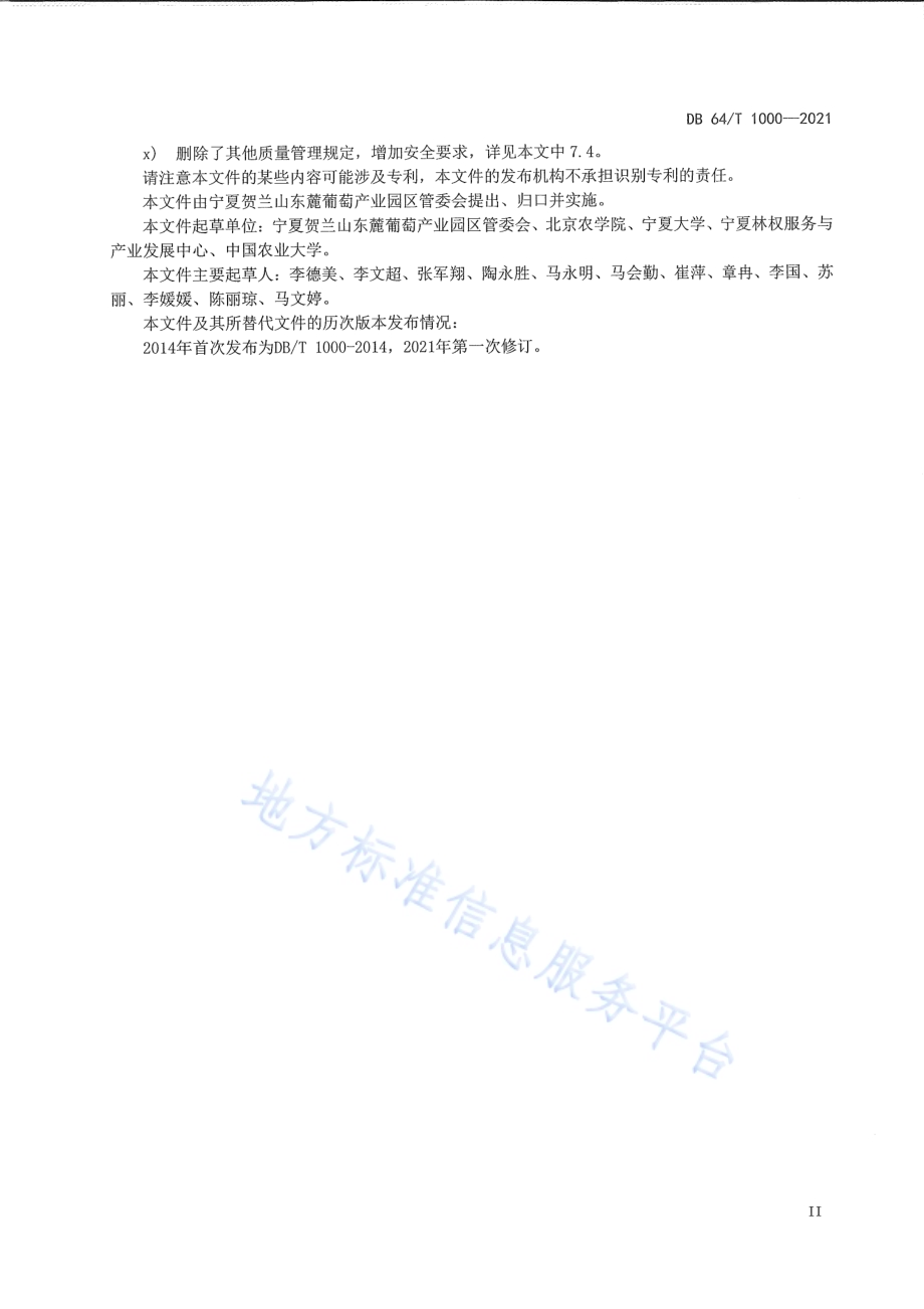 贺兰山东麓葡萄酒产区酒庄酒生产规范DB64／T 1000-2021.pdf_第3页
