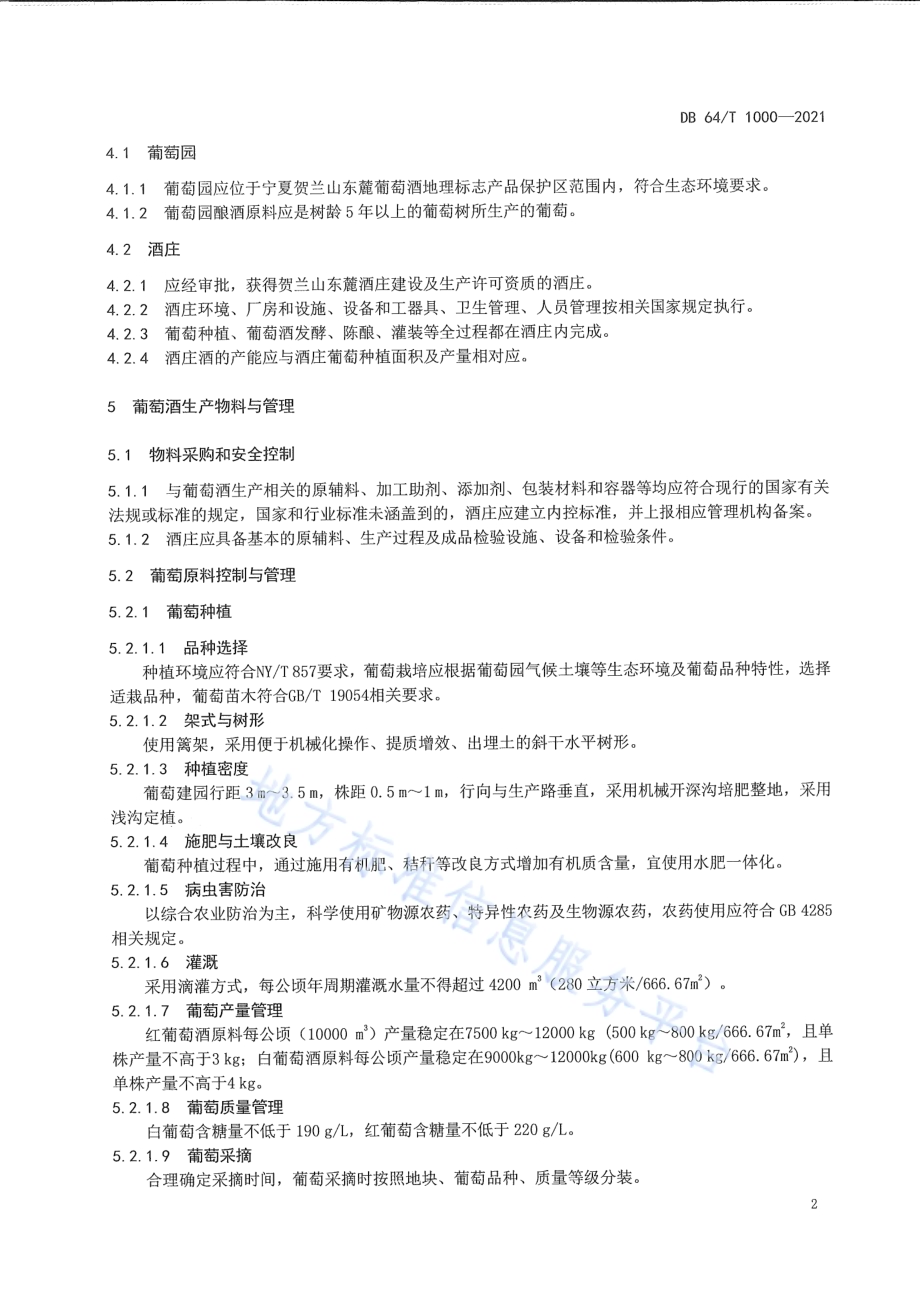 贺兰山东麓葡萄酒产区酒庄酒生产规范DB64／T 1000-2021.pdf_第5页