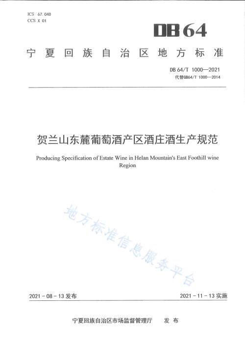 贺兰山东麓葡萄酒产区酒庄酒生产规范DB64／T 1000-2021.pdf