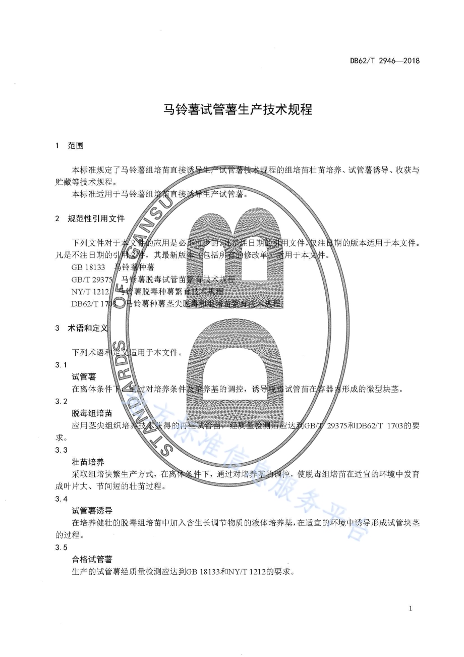 马铃薯试管薯生产技术规程DB62／T 2946-2018.pdf_第5页