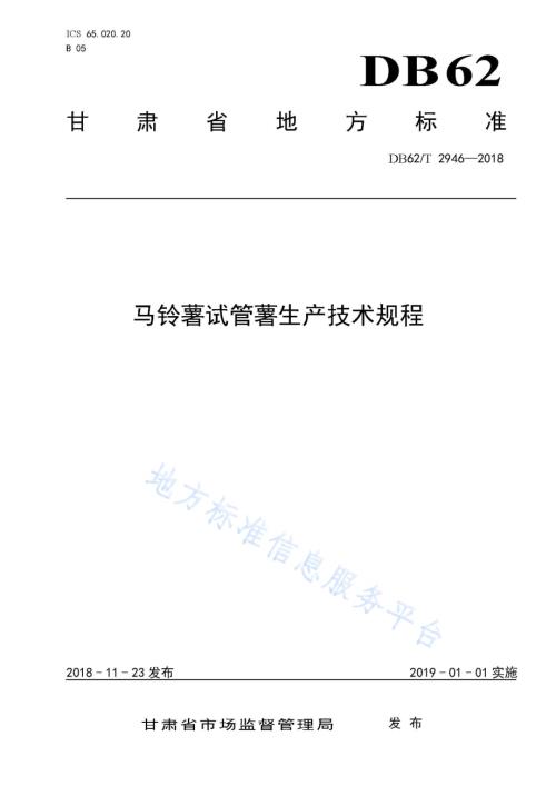 马铃薯试管薯生产技术规程DB62／T 2946-2018.pdf