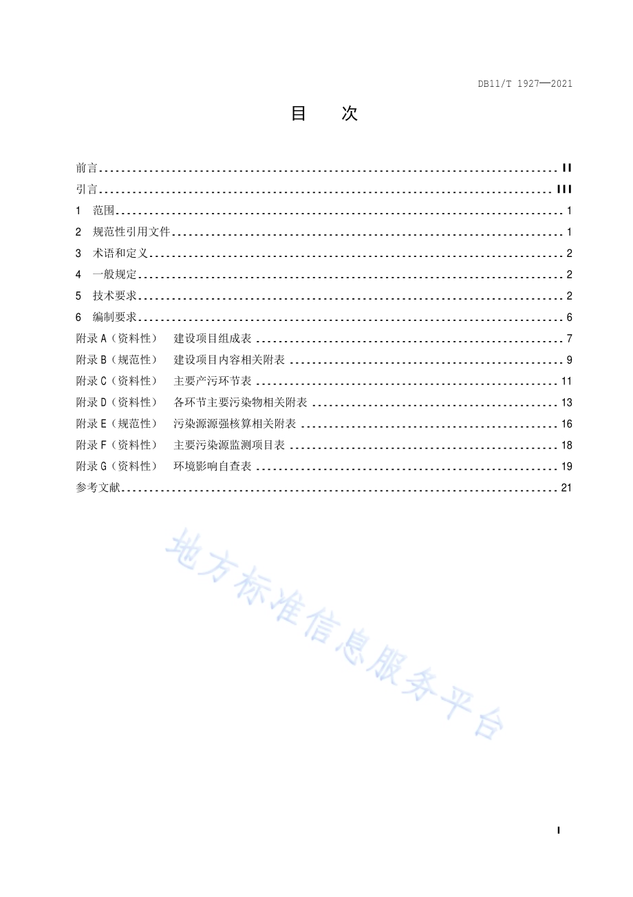 建设项目环境影响评价技术指南 医疗机构DB11／T 1927-2021.pdf_第2页
