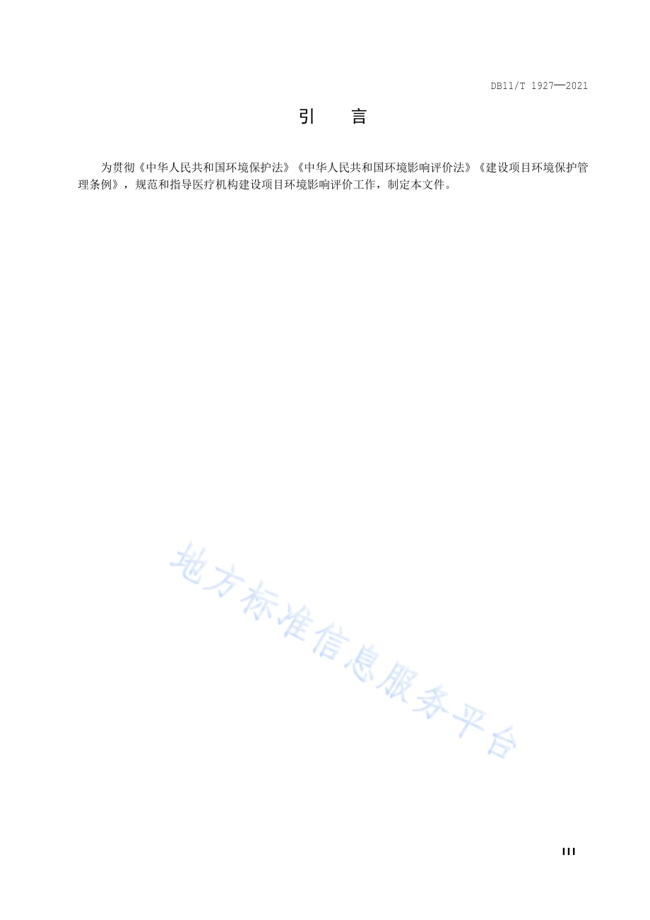 建设项目环境影响评价技术指南 医疗机构DB11／T 1927-2021.pdf_第4页