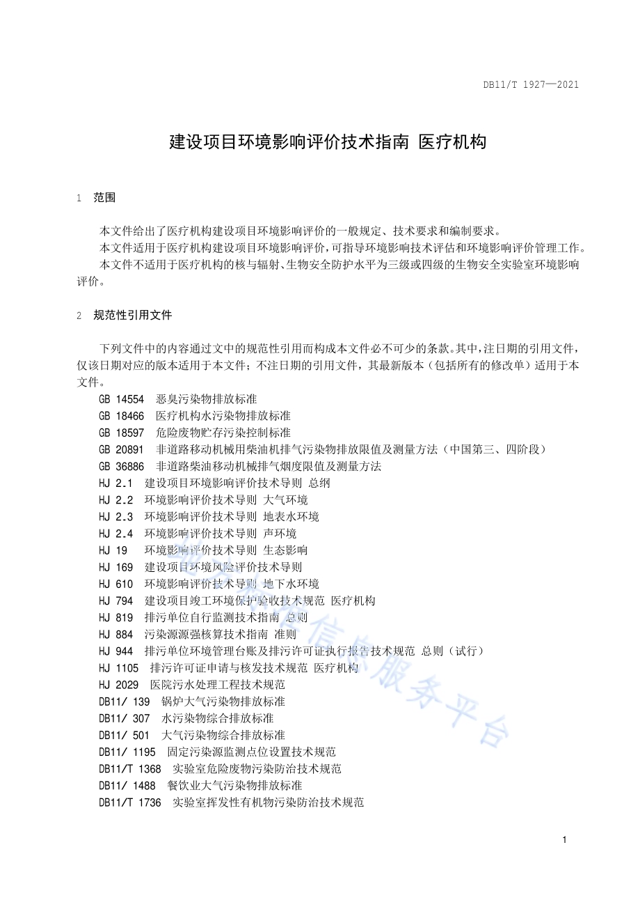 建设项目环境影响评价技术指南 医疗机构DB11／T 1927-2021.pdf_第5页