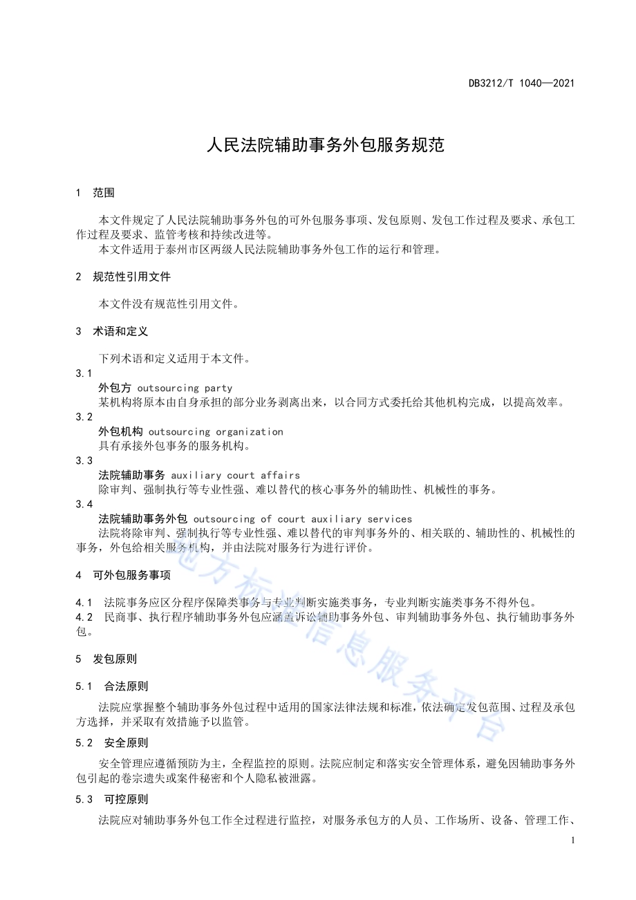 人民法院辅助事务外包服务规范DB3212／T 1040—2021.pdf_第3页