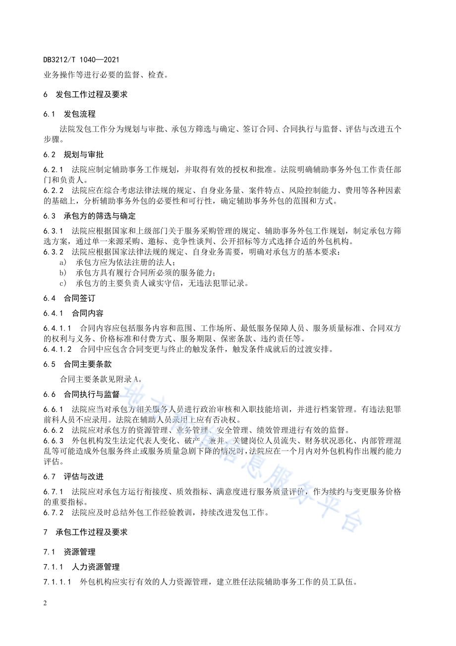人民法院辅助事务外包服务规范DB3212／T 1040—2021.pdf_第4页