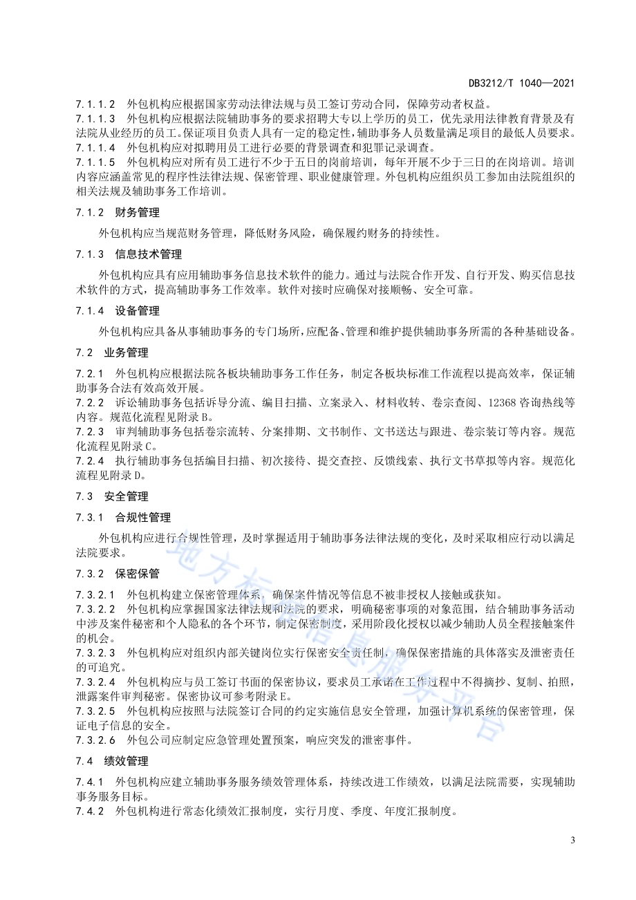 人民法院辅助事务外包服务规范DB3212／T 1040—2021.pdf_第5页