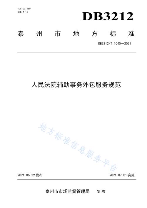 人民法院辅助事务外包服务规范DB3212／T 1040—2021.pdf