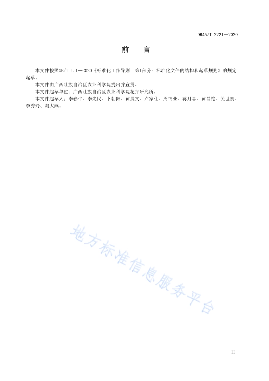 茉莉花低产田改造技术规程DB45／T 2221-2020.pdf_第5页