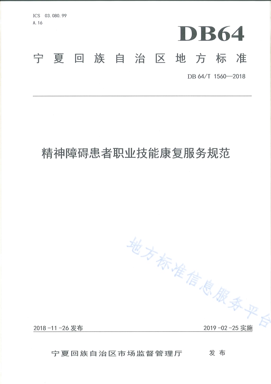 精神障碍患者职业技能康复服务规范DB64／T 1560-2018.pdf_第1页