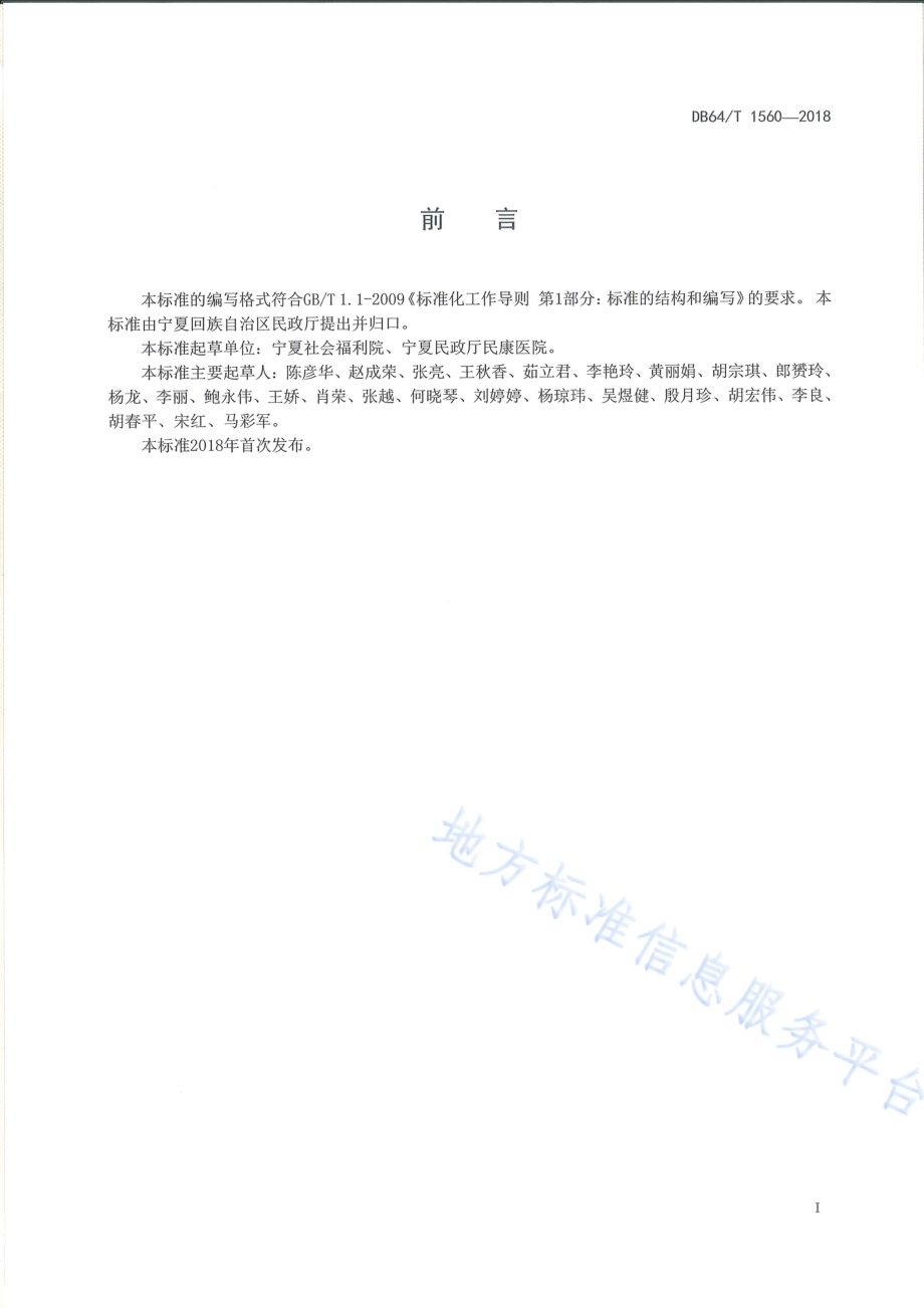 精神障碍患者职业技能康复服务规范DB64／T 1560-2018.pdf_第3页