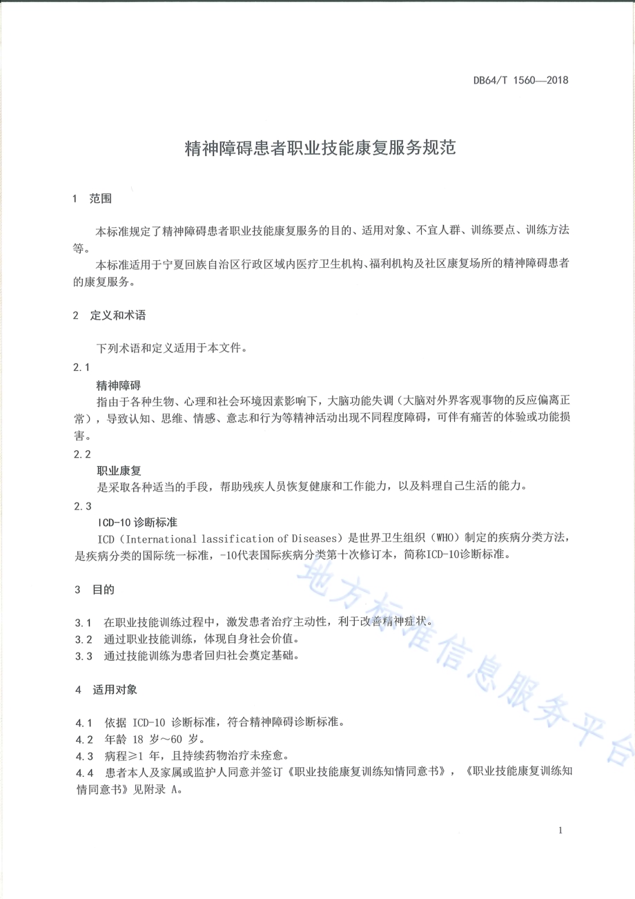 精神障碍患者职业技能康复服务规范DB64／T 1560-2018.pdf_第5页