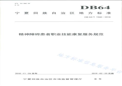 精神障碍患者职业技能康复服务规范DB64／T 1560-2018.pdf