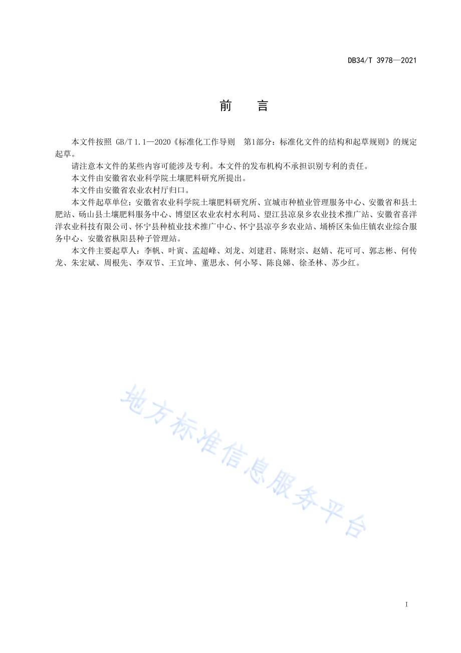 秸秆轮换集中还田下稻茬麦土壤耕作和施肥技术规程DB34／T 3978-2021.pdf_第3页