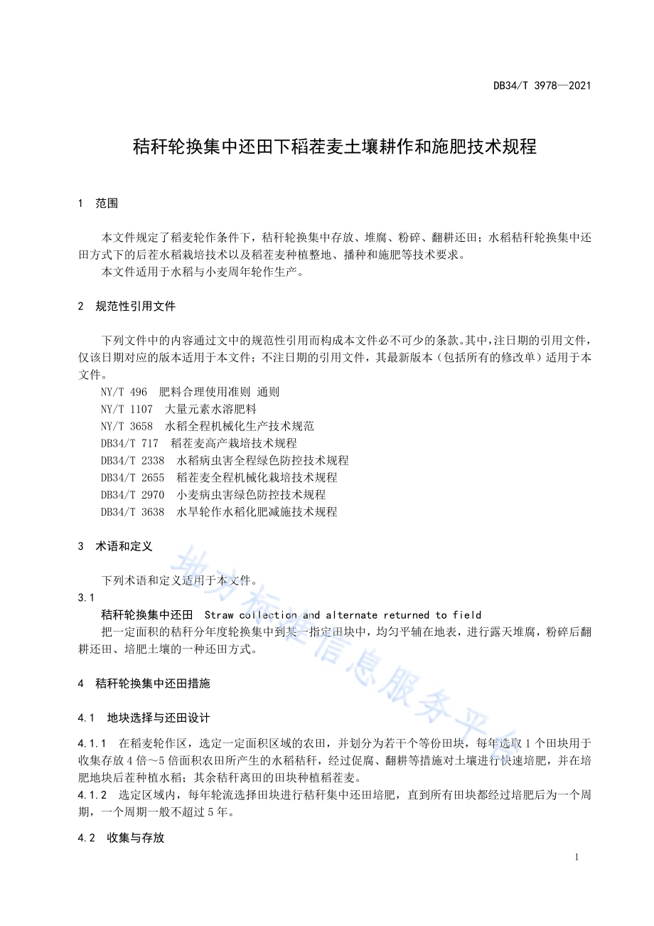 秸秆轮换集中还田下稻茬麦土壤耕作和施肥技术规程DB34／T 3978-2021.pdf_第5页