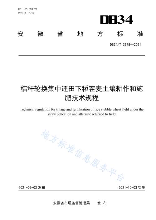 秸秆轮换集中还田下稻茬麦土壤耕作和施肥技术规程DB34／T 3978-2021.pdf